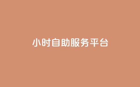 dy24小时自助服务平台,快手免费播放量平台 - 刷会员最稳定的卡盟 抖音60级大哥真刷了2000万吗  第1张