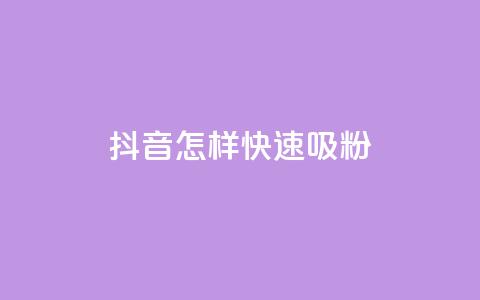 抖音怎样快速吸粉 - 抖音快速吸引粉丝的有效方法分享! 第1张 抖音怎样快速吸粉 - 抖音快速吸引粉丝的有效方法分享! 第1张