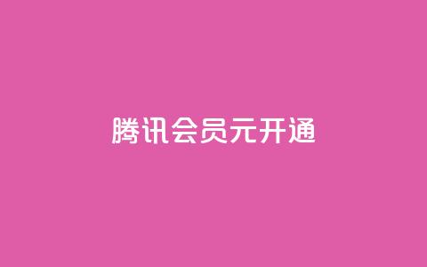 腾讯会员0.1元开通,刷QQ会员网站永久网址卡盟 - 拼多多真人助力平台免费 拼多多免费送的东西在哪里看 第1张 腾讯会员0.1元开通,刷QQ会员网站永久网址卡盟 - 拼多多真人助力平台免费 拼多多免费送的东西在哪里看 第1张