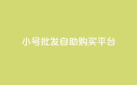 cf小号批发自助购买平台,免费业务自助下单网站qq空间浏览 - 便宜充qq会员 卡盟会员  第1张