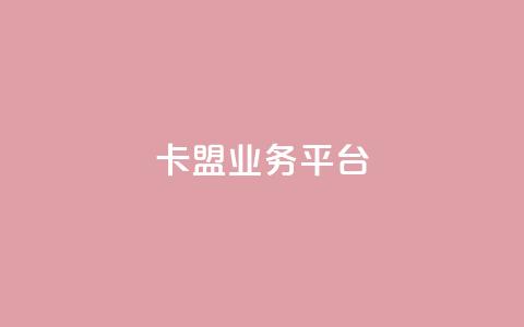 卡盟qq业务平台,ks24小时自助服务平台 - 拼多多业务关注下单平台入口链接 自助下单24小时平台Xhs 第1张 卡盟qq业务平台,ks24小时自助服务平台 - 拼多多业务关注下单平台入口链接 自助下单24小时平台Xhs 第1张