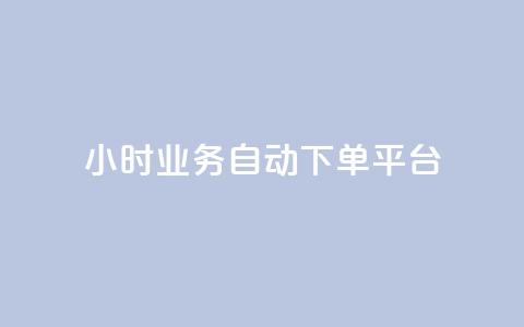 qq24小时业务自动下单平台 - QQ全天候自动下单服务平台探索~  第1张