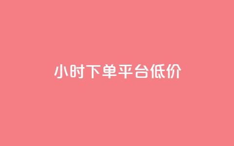 ks24小时下单平台低价,超低价qq空间业务 - dy赞24小时下单平台退款 抖音低价二十四小时下单平台  第1张