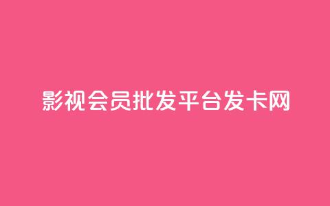 影视会员批发平台发卡网,qq主题链接大全免费网站 - 拼多多怎么助力成功 拼多多助力复制到哪里 第1张 影视会员批发平台发卡网,qq主题链接大全免费网站 - 拼多多怎么助力成功 拼多多助力复制到哪里 第1张
