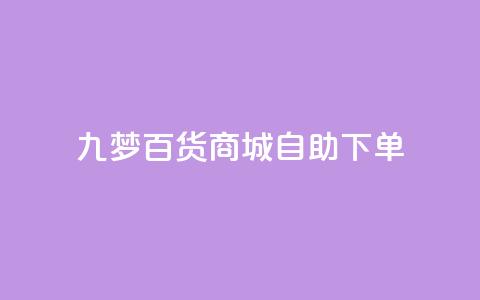 九梦百货商城自助下单,QQ业务网自助下单免费 - 2023QQ自助下单入口 一块钱500赞快手秒到账 第1张 九梦百货商城自助下单,QQ业务网自助下单免费 - 2023QQ自助下单入口 一块钱500赞快手秒到账 第1张