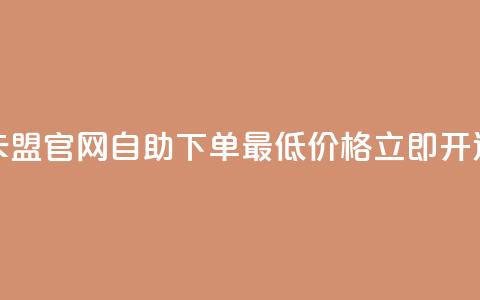 卡盟官网自助下单	，最低价格立即开通  第1张