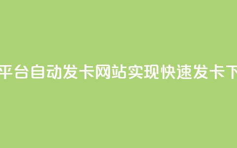 CF卡密平台：自动发卡网站实现快速发卡  第1张