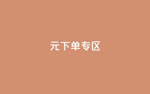 0元下单 专区,梓豪网络24小时秒单业务平台 - QQ会员钻卡盟 qq发卡平台全自动发货  第1张