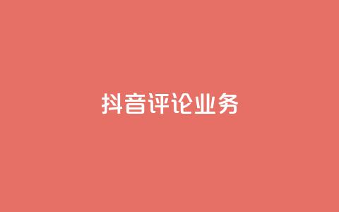 抖音评论业务,卡盟自助下单24小时视频vip - 抖音1-60级与75级区别 快手粉丝4万人能挣多少钱 第1张 抖音评论业务,卡盟自助下单24小时视频vip - 抖音1-60级与75级区别 快手粉丝4万人能挣多少钱 第1张