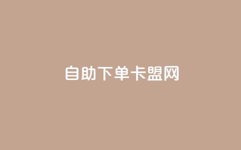 自助下单卡盟网,qq空间访客网站最便宜 - 0.01元宝后还有什么套路 拼多多开店怎么开 新手 第1张 自助下单卡盟网,qq空间访客网站最便宜 - 0.01元宝后还有什么套路 拼多多开店怎么开 新手 第1张