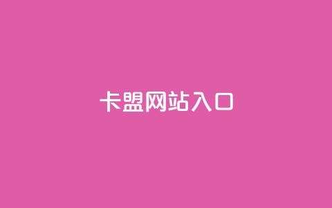 dy卡盟网站入口,网红业务下单 - 买赞自助网址 空间赞业务24小时 第1张 dy卡盟网站入口,网红业务下单 - 买赞自助网址 空间赞业务24小时 第1张