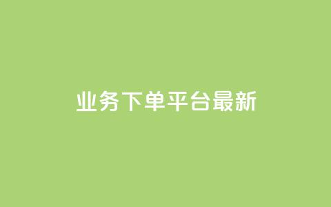 KS业务下单平台最新,qq真人自定义评论下单 - QQ空间怎么给别人看浏览量 如何快速1元100赞 第1张 KS业务下单平台最新,qq真人自定义评论下单 - QQ空间怎么给别人看浏览量 如何快速1元100赞 第1张