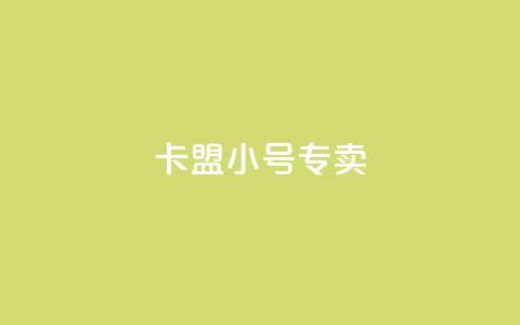 卡盟qq小号专卖 - 卡盟QQ小号直销 专业提供安全可靠账号	。  第1张
