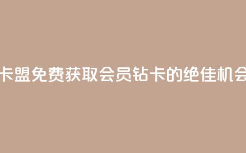 QQ会员钻卡盟 - 免费获取QQ会员钻卡的绝佳机会~  第1张