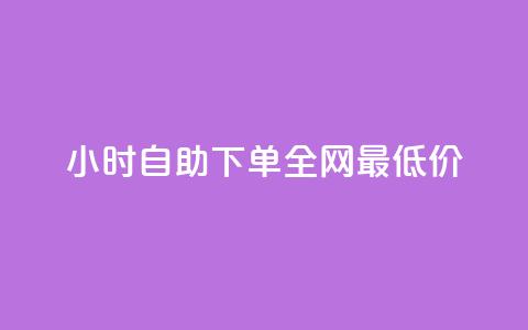 24小时自助下单全网最低价,快手免费刷欢击 - qqc十年沉淀2023轻量版 快手涨热度软件免费下载 第1张 24小时自助下单全网最低价,快手免费刷欢击 - qqc十年沉淀2023轻量版 快手涨热度软件免费下载 第1张