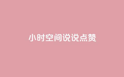 24小时QQ空间说说点赞,卡盟自动发卡网 - 抖音怎么引流量涨粉 qq空间说说 第1张 24小时QQ空间说说点赞,卡盟自动发卡网 - 抖音怎么引流量涨粉 qq空间说说 第1张