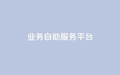 qq业务自助服务平台,怪兽自助下单app - 抖音500粉丝怎么弄 wb自助平台业务下单真人  第1张