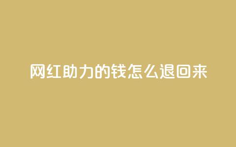 网红助力的钱怎么退回来,qq空间说说赞自助下单 - 拼多多0.01积分后面是什么 拼多多700现金步骤  第1张