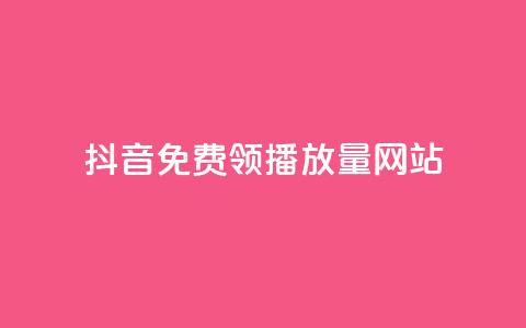 抖音免费领1000播放量网站,qq空间互赞免费领取网站 - 拼多多助力网址 拼多多邀请好友粘贴怎么弄 第1张 抖音免费领1000播放量网站,qq空间互赞免费领取网站 - 拼多多助力网址 拼多多邀请好友粘贴怎么弄 第1张