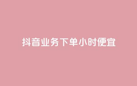 抖音业务下单24小时便宜,QQ访客10000多吗 - 抖音粉丝软件在哪里找 黑科技引流推广神器 第1张 抖音业务下单24小时便宜,QQ访客10000多吗 - 抖音粉丝软件在哪里找 黑科技引流推广神器 第1张