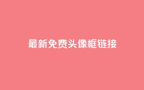 qq最新免费头像框链接,抖音推广平台联系方式 - qq自助平台下单 qq业务网24小时自助下单免费 第1张 qq最新免费头像框链接,抖音推广平台联系方式 - qq自助平台下单 qq业务网24小时自助下单免费 第1张