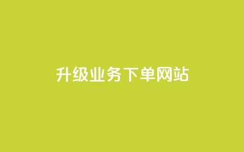 dy升级业务下单网站,卡盟自助下单24小时 - qq业务自助商城 qq空间说说赞 第1张 dy升级业务下单网站,卡盟自助下单24小时 - qq业务自助商城 qq空间说说赞 第1张