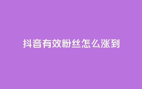 抖音有效粉丝怎么涨到500 - 如何快速提升抖音粉丝数量至500。  第1张