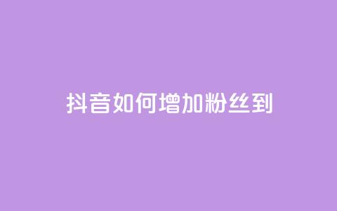 抖音如何增加粉丝到1000 - 抖音快速积累粉丝的有效方法揭秘！  第1张