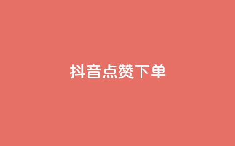 抖音点赞ks下单,买点赞 自动下单 24小时 - ks恋人亲密度自助下单 qq免费赞在线自助下单网站 第1张 抖音点赞ks下单,买点赞 自动下单 24小时 - ks恋人亲密度自助下单 qq免费赞在线自助下单网站 第1张