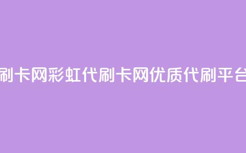 彩虹代刷卡网 - 彩虹代刷卡网-优质代刷平台!  第1张