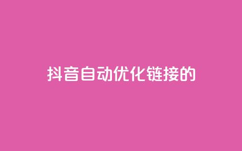 抖音自动优化链接的app - 抖音链接自动优化的智能应用推荐。  第1张