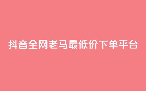 抖音全网老马最低价下单平台,黑马卡盟网 - 抖音领取10000播放量 快手1元1000千粉丝活粉丝是真的吗  第1张