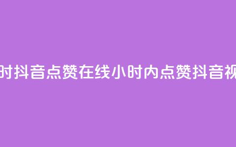 24小时抖音点赞在线(24小时内点赞抖音视频)  第1张