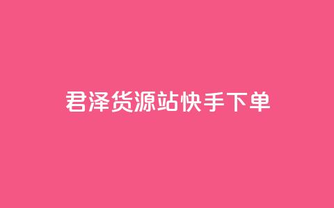 君泽货源站快手下单,qq刷访客量刷QQ访客 - 1毛钱10000播放量快手创业 全网最便宜qq24小时自助下单平台  第1张
