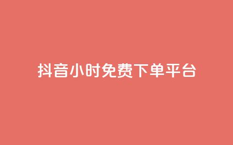 抖音24小时免费下单平台,空间访客QQ - 玩酷网络自助下单 抖音怎么才能成为别人的粉丝  第1张