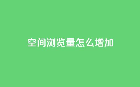 QQ空间浏览量怎么增加,qq自动回赞软件免费版 - 免费领取qq说说赞30个 qq空间点赞 购买网站DNS商城  第1张