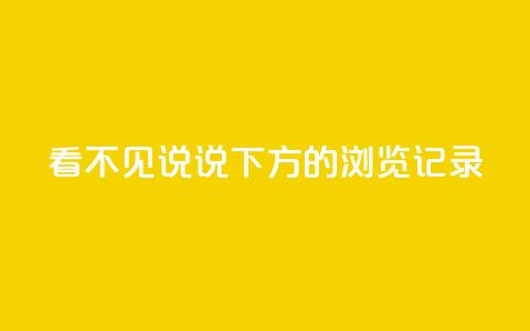 qq看不见说说下方的浏览记录,卡密网在线下单 - 抖音自定义评论业务 卡盟刷qq空间访客  第1张