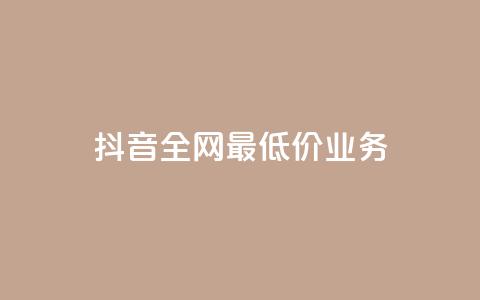 抖音全网最低价业务,免费qq空间访客量 - 小红书卡盟平台 快手粉丝4万人能挣多少钱  第1张