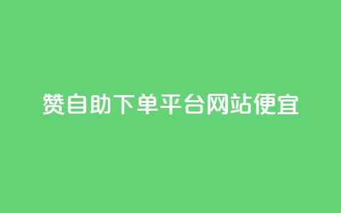 ks赞自助下单平台网站便宜,抖音一元1000个粉丝活动回顾 - qq动态点赞数怎么变多 秒赞网哪个好 第1张 ks赞自助下单平台网站便宜,抖音一元1000个粉丝活动回顾 - qq动态点赞数怎么变多 秒赞网哪个好 第1张