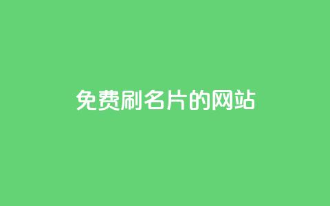 QQ免费刷名片的网站,抖音粉丝如何快速增加到1000 - 抖音最高级别30级要多少钱 刷QQ空间空间 第1张 QQ免费刷名片的网站,抖音粉丝如何快速增加到1000 - 抖音最高级别30级要多少钱 刷QQ空间空间 第1张