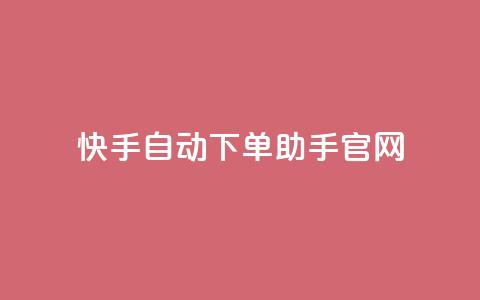 快手自动下单助手官网,抖音怎样免费领10000播放量 - 小红书免费24小时下单平台 王者荣耀主页点赞 第1张 快手自动下单助手官网,抖音怎样免费领10000播放量 - 小红书免费24小时下单平台 王者荣耀主页点赞 第1张