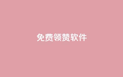 QQ免费领10000赞软件,24小时全自助下单网站qq - 彩虹云商城怎么自动补货 抖音一元100个赞秒到网站  第1张