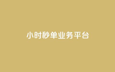 ks24小时秒单业务平台,qq业务说说赞20个 - qq空间人气精灵软件 拼多多业务平台自助下单 第1张 ks24小时秒单业务平台,qq业务说说赞20个 - qq空间人气精灵软件 拼多多业务平台自助下单 第1张