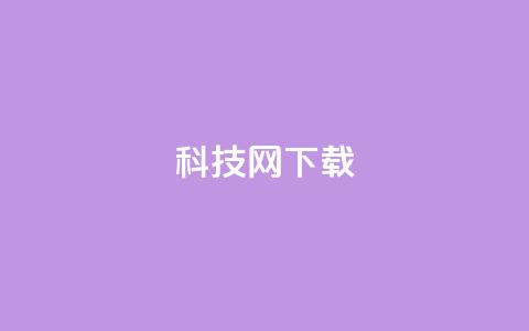 nap6科技网下载,王者主页秒赞网 - 卡盟低价自助下单评论赞 24小时QQ空间说说点赞 第1张 nap6科技网下载,王者主页秒赞网 - 卡盟低价自助下单评论赞 24小时QQ空间说说点赞 第1张