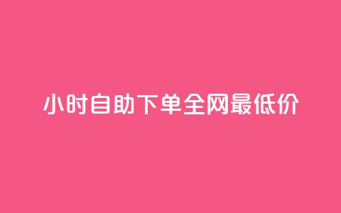 24小时自助下单全网最低价,快手免费涨赞涨评论软件 - 云小店业务免费领播放 24小时自助下单商城 第1张 24小时自助下单全网最低价,快手免费涨赞涨评论软件 - 云小店业务免费领播放 24小时自助下单商城 第1张