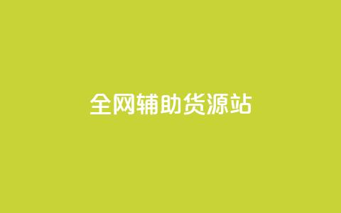 全网辅助货源站,qq互联管理中心 - 老八秒赞网 快手推广引流网站链接  第1张