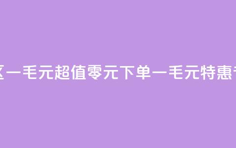 0元下单专区 一毛元 - 超值零元下单，一毛元特惠专区!  第1张