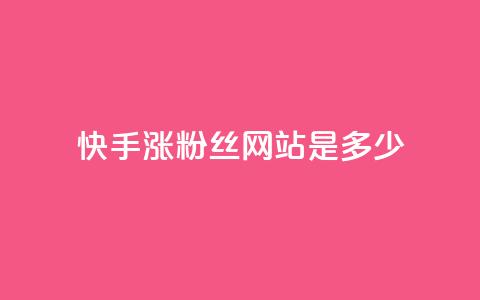 快手涨1000粉丝网站是多少,抖音快速涨粉1000个 - 卡盟秒刷排行榜第一 刷粉免费下载 第1张 快手涨1000粉丝网站是多少,抖音快速涨粉1000个 - 卡盟秒刷排行榜第一 刷粉免费下载 第1张