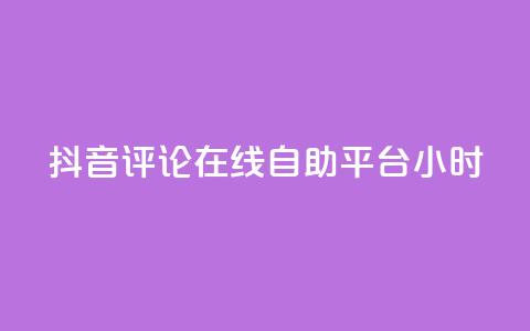 抖音评论在线自助平台24小时,抖音点赞充值秒到账10个 - ks自助下单便宜 24小时高价回收抖音号  第1张