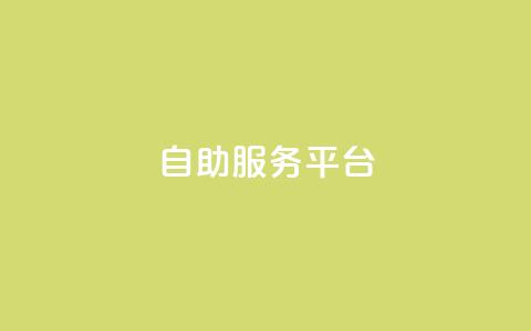 dy自助服务平台,qq自动互赞 - 自助下单拼多多 拼多多24小时助力网站  第1张